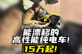 能漂移的高性能纯电车！15万起！