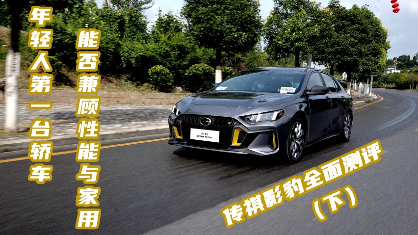 全面测评传祺影豹(下):十万级的原厂性能车,上限究竟有多高?