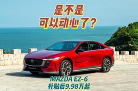 是不是可以动心了？MAZDA EZ-6补贴后9.98万起