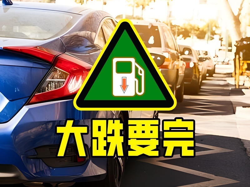 7月20日，油价2天大减100元/吨，“大跌”要没了