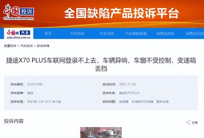 捷途汽车X70 PLUS变速箱顿挫、倒车影像黑屏等遭投诉