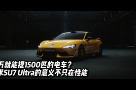 53万就能上1500匹？SU7 Ultra的意义不只在性能