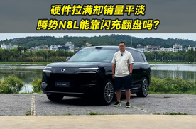硬件拉满却销量平淡 腾势N8L能靠闪充翻盘吗？