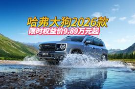 增配不增价格，哈弗大狗2026款限时权益价9.89万元起