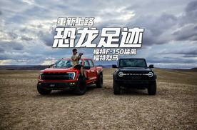 寻找恐龙足迹 福特烈马和福特F-150猛禽