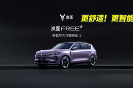 舒适性显著升级！岚图Free+逍遥座舱2.0正式发布