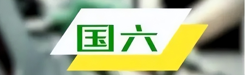「淦」途乐国六环保证书到手