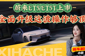 该改的都改了？蔚来新ET5和ET5T这波升级有诚意吗？值得买吗