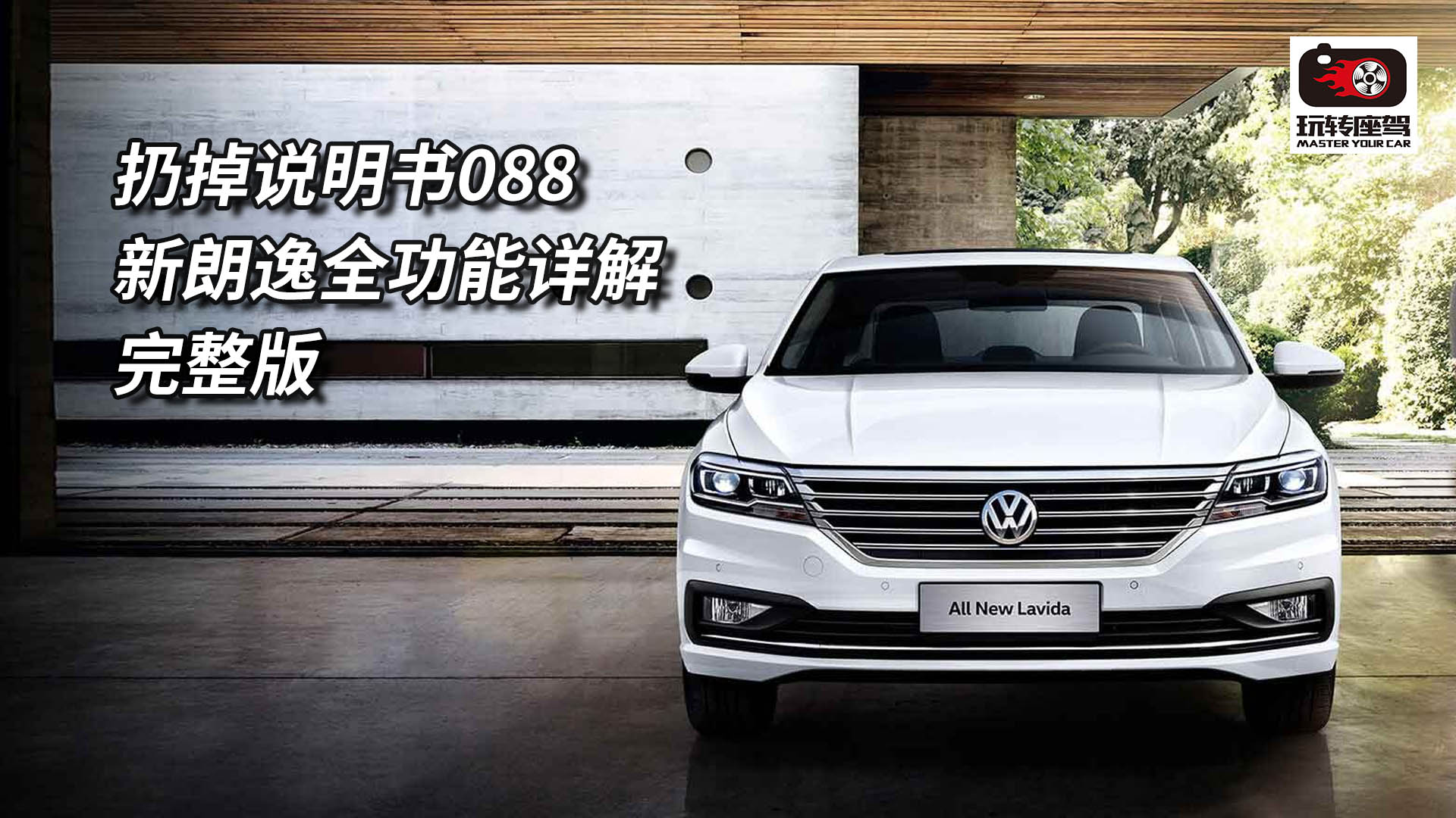 全新朗逸的所有功能解析就在这里了，扔掉说明书088
