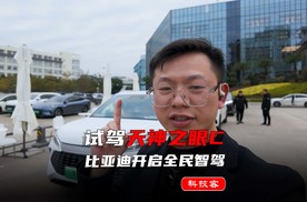 全面试驾天神之眼C，比亚迪放大招开启全民智驾