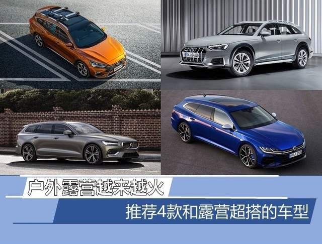 户外露营越来越火 推荐4款和露营超搭的车型