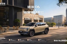9.99万元起，十万级特特特好开城市NOA！东风奕派纳米06智趣版上市