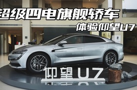体验超级四电旗舰轿车 小试仰望U7