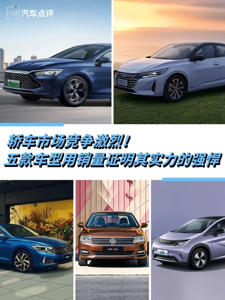 轿车市场竞争激烈！五款车型用销量证明其实力的强悍
