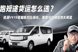 跑短途货运怎么选？凯程V919荣耀版对比扬光，这两项优势太明显
