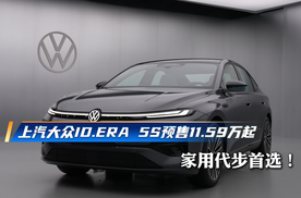 上汽大众ID.ERA 5S预售11.59万起 家用代步首选！