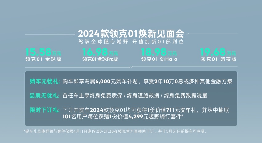 2024款领克01全新上市加配不加价，锁定15万级全球SUV价值首选