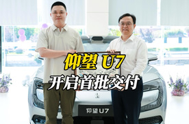 科技圈大咖热捧，王传福亲临现场，仰望U7开启首批交付