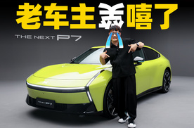 全新小鹏P7：不懂就对了，这是五年后的设计！