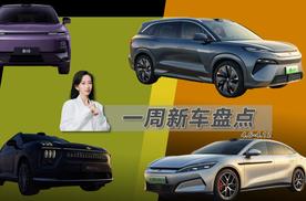 比亚迪唐L/汉L 零跑B10 昊铂HL等 一周新车盘点
