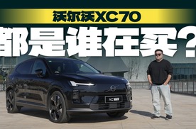 沃尔沃XC70都是谁在买？