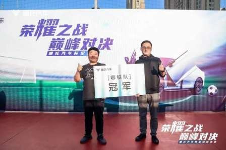 卉眼识车｜为荣耀加冕 哪吒汽车杯足球联谊赛圆满收官
