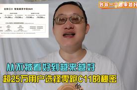 从不被看好到越来越好，朱江明揭开超25万用户选择零跑C11的秘密