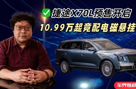 捷途X70L预售开启，10.99万起竟配电磁悬挂？