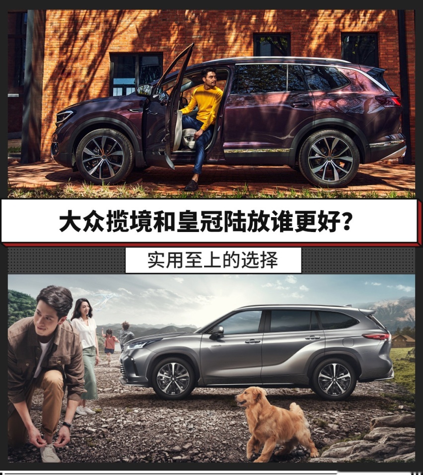 实用至上的选择，大众揽境和皇冠陆放谁更好？