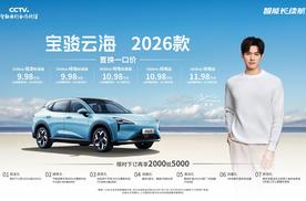 宝骏云海2026款上市！置换一口价9.98万起