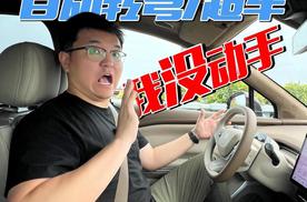 昊铂HT高速NDA，自动转弯/超车好用吗？