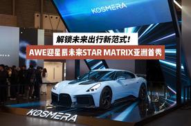 解锁未来出行新范式！AWE迎星辰未来STAR MATRIX亚洲首秀