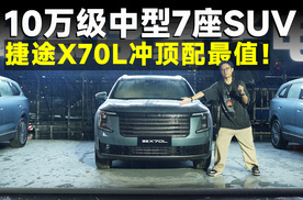 推荐官丨花小钱也能买7座豪华SUV！捷途X70L不买顶配要后悔！