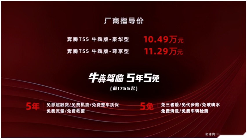 10万级SUV牛气之选，奔腾T55牛犇版上市，买车一步到位