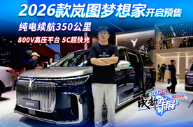 2026款岚图梦想家开启预售，纯电续航350公里，对比才知有多香！