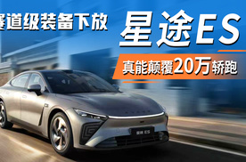 赛道级装备下放！星途ES真能颠覆20万轿跑
