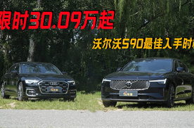 限时30.09万起，最安全的豪华轿车，沃尔沃S90“抄底”时刻