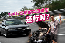 行驶了100万公里的本田雅阁还行吗？