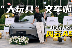 “大玩具”交车啦，我为什么选风云A9？