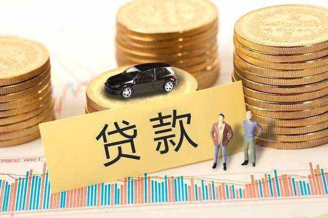 还完车贷就万事大吉了？走完这几个流程前，车还不是你的