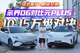 法式驾控+越级空间！示界06对比元PLUS，10-15万级SUV，哪款更值?