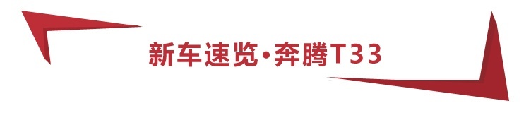 6.98万起，一汽奔腾T33上市，12款车型怎么买更值？