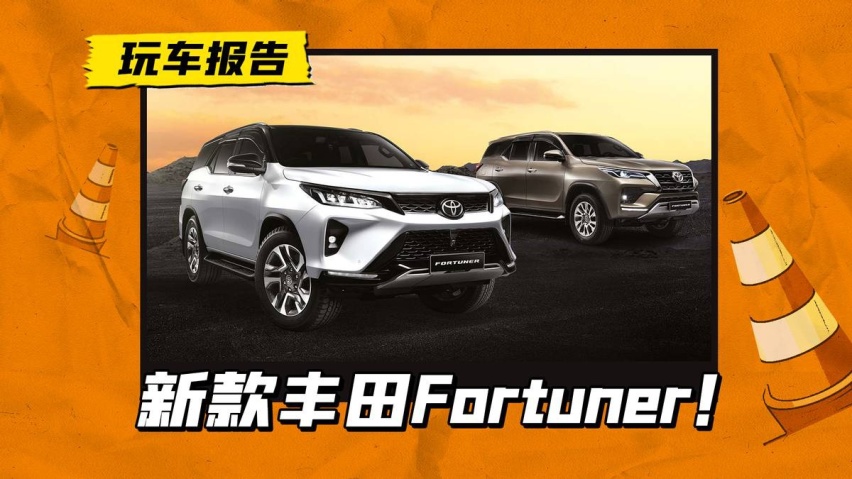普拉多平替？新款丰田Fortuner海外亮相！约28万人民币起售