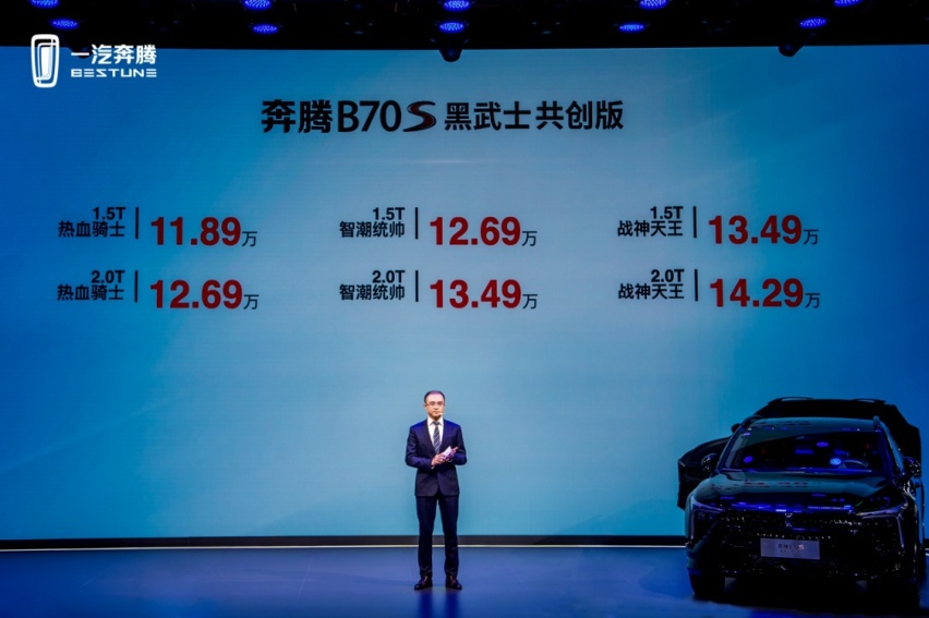售价11.89万元起，两种动力组合，奔腾B70S黑武士共创版上市
