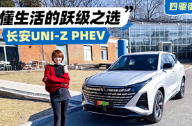 懂生活的跃级之选：长安UNI-Z PHEV
