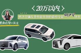20万以内，这几辆车是你能找到的最佳全能MPV选手？