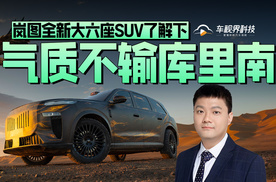 气质不输库里南 岚图全新大六座SUV了解下