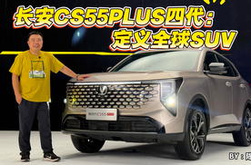 超越国界的智能燃油车！长安CS55PLUS四代：定义全球SUV