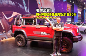 如虎添翼！BJ40增程赤兔版增配价值20万