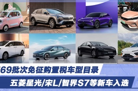 第69批次免征购置税车型目录 五菱星光/宋L/智界S7等新车入选